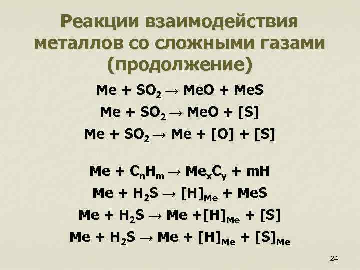 Реакции взаимодействия металлов со сложными газами (продолжение) Me + SO 2 → Me. O