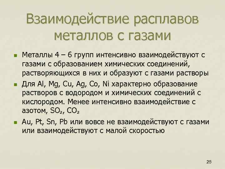 Взаимодействие расплавов металлов с газами n n n Металлы 4 – 6 групп интенсивно