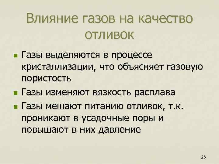 Влияние газов на качество отливок n n n Газы выделяются в процессе кристаллизации, что