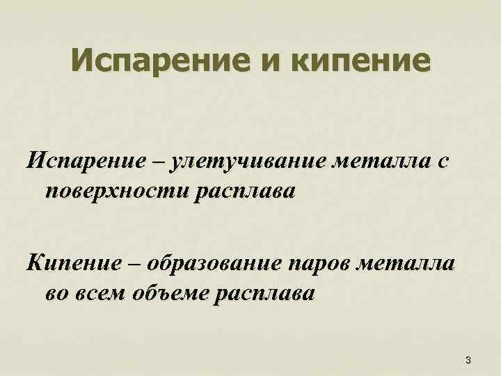 Испарение и кипение Испарение – улетучивание металла с поверхности расплава Кипение – образование паров