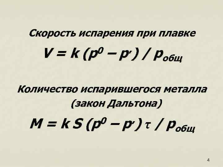 Скорость испарения при плавке V = k (p 0 – p / )׳ pобщ