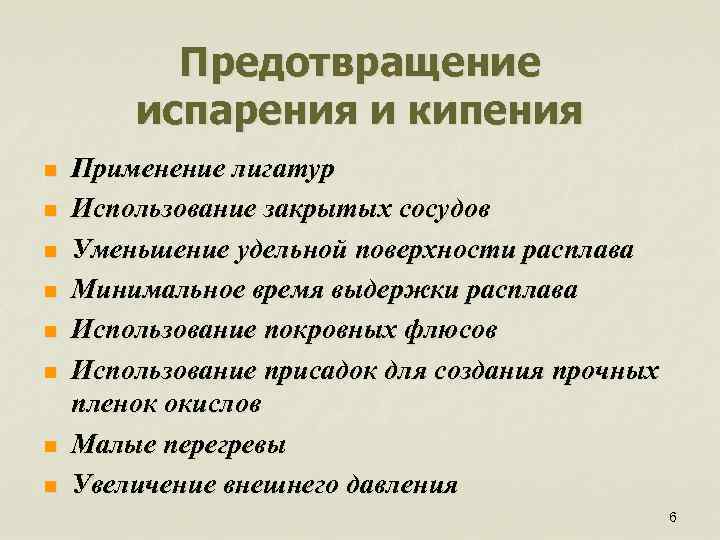 Предотвращение испарения и кипения n n n n Применение лигатур Использование закрытых сосудов Уменьшение