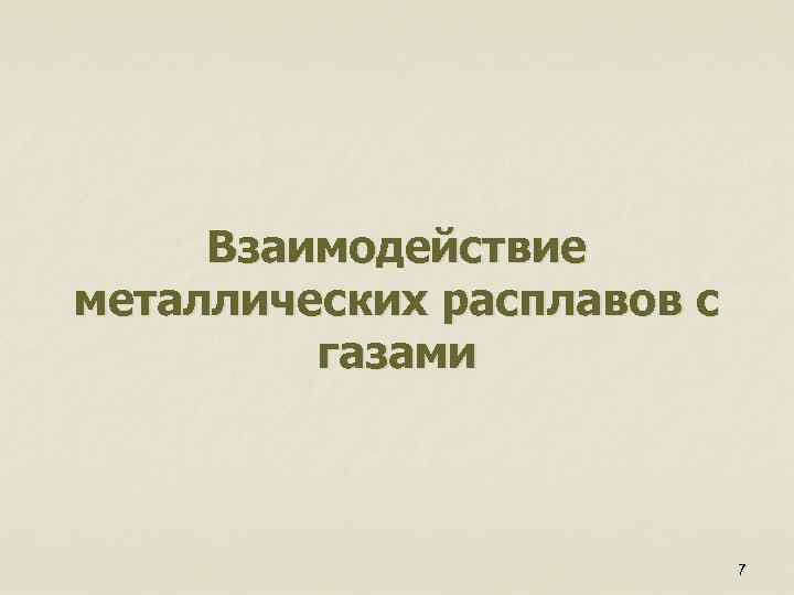 Взаимодействие металлических расплавов с газами 7 