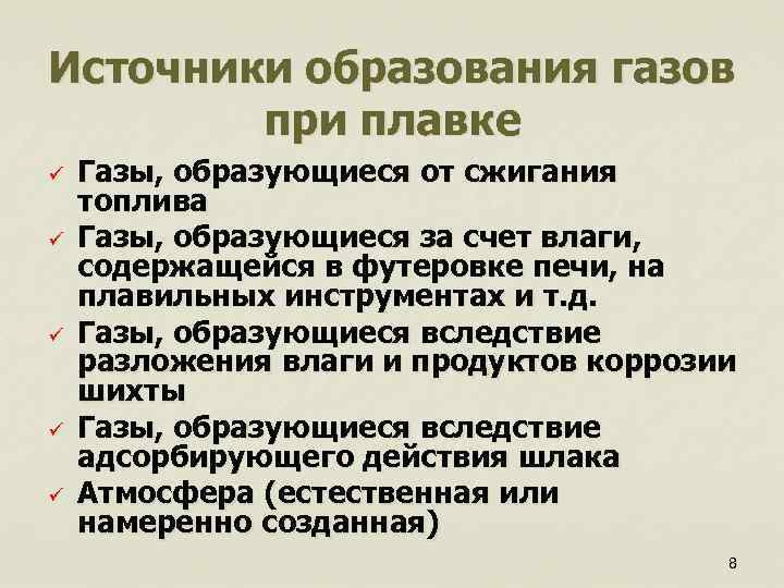 Источники образования газов при плавке ü ü ü Газы, образующиеся от сжигания топлива Газы,