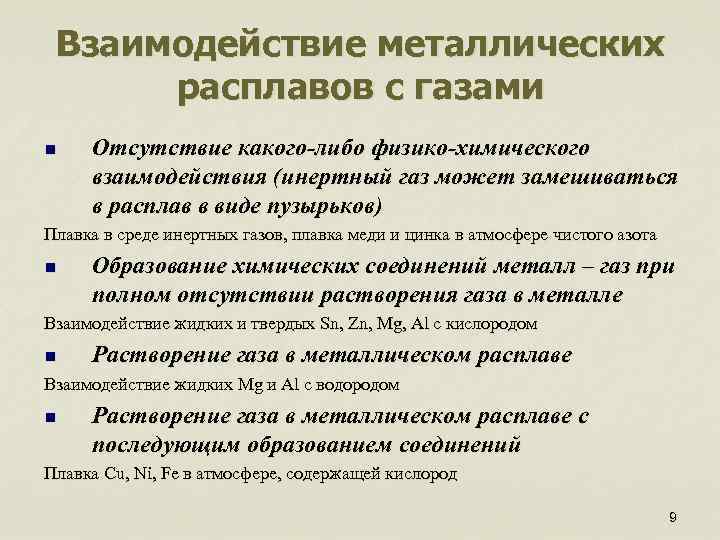 Взаимодействие металлических расплавов с газами n Отсутствие какого-либо физико-химического взаимодействия (инертный газ может замешиваться