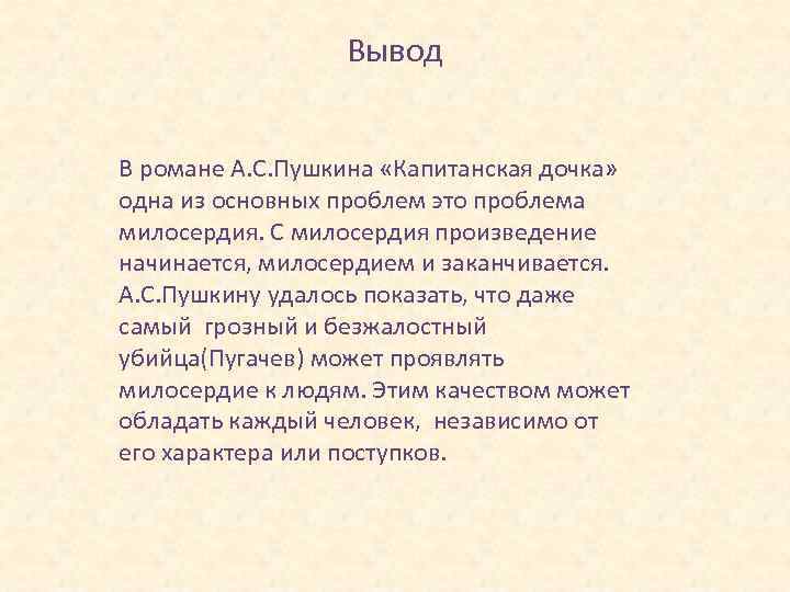 Вывод В романе А. С. Пушкина «Капитанская дочка» одна из основных проблем это проблема