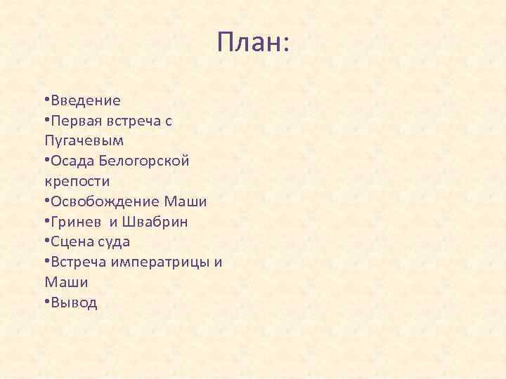 План: • Введение • Первая встреча с Пугачевым • Осада Белогорской крепости • Освобождение