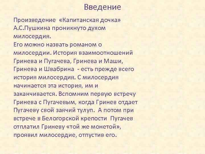 Введение Произведение «Капитанская дочка» А. С. Пушкина проникнуто духом милосердия. Его можно назвать романом