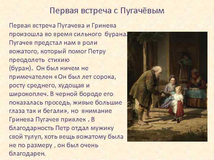 Первая встреча с Пугачёвым Первая встреча Пугачева и Гринева произошла во время сильного бурана.