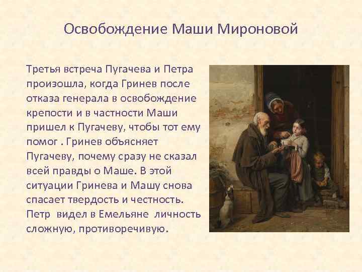 Освобождение Маши Мироновой Третья встреча Пугачева и Петра произошла, когда Гринев после отказа генерала