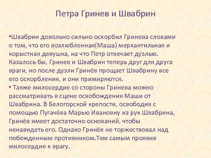 Петра Гринев и Швабрин • Швабрин довольно сильно оскорбил Гринева словами о том, что