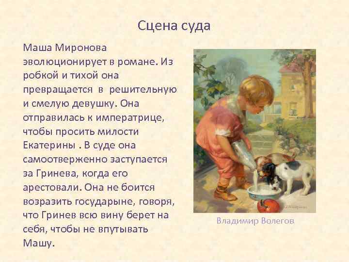 Сцена суда Маша Миронова эволюционирует в романе. Из робкой и тихой она превращается в