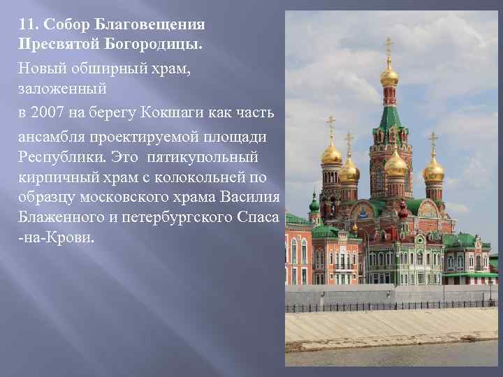 11. Собор Благовещения Пресвятой Богородицы. Новый обширный храм, заложенный в 2007 на берегу Кокшаги