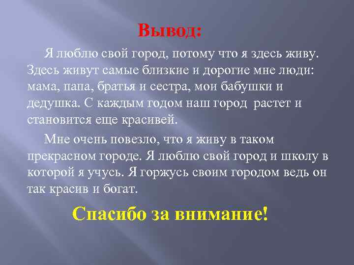  Вывод: Я люблю свой город, потому что я здесь живу. Здесь живут самые