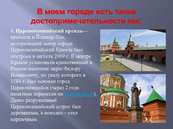 В моем городе есть такие достопримечательности как: 1. Царевококшайский кремль— крепость в Йошкар-Оле, исторический