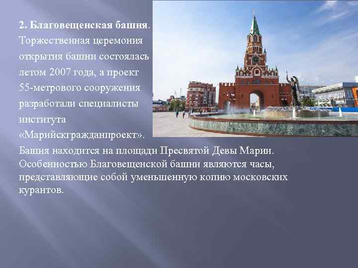 2. Благовещенская башня. Торжественная церемония открытия башни состоялась летом 2007 года, а проект 55