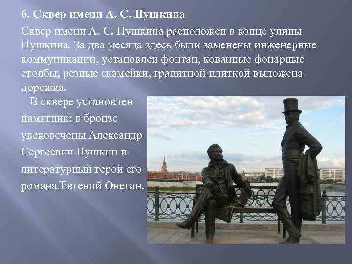 6. Сквер имени А. С. Пушкина расположен в конце улицы Пушкина. За два месяца