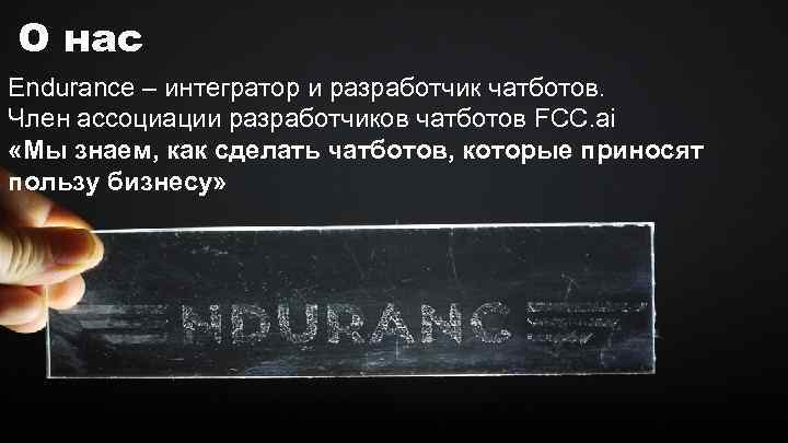 О нас Endurance – интегратор и разработчик чатботов. Член ассоциации разработчиков чатботов FCC. ai
