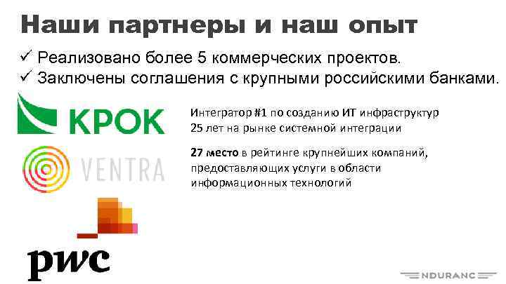 Наши партнеры и наш опыт ü Реализовано более 5 коммерческих проектов. ü Заключены соглашения