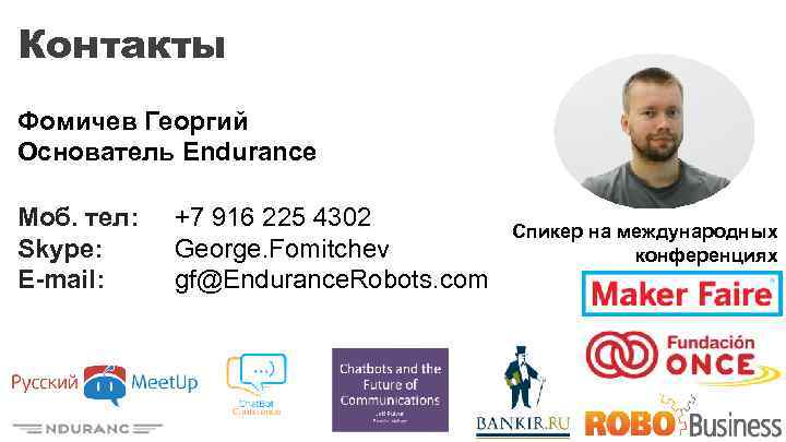 Контакты Фомичев Георгий Основатель Endurance Моб. тел: Skype: E-mail: +7 916 225 4302 George.