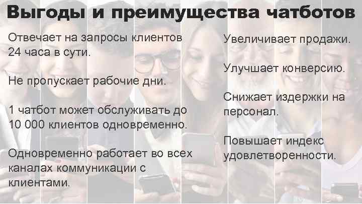 Выгоды и преимущества чатботов Отвечает на запросы клиентов 24 часа в сути. Не пропускает