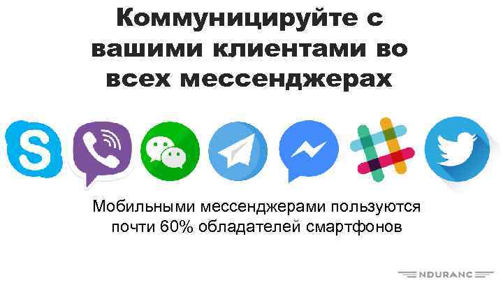 Коммуницируйте с вашими клиентами во всех мессенджерах Мобильными мессенджерами пользуются почти 60% обладателей смартфонов