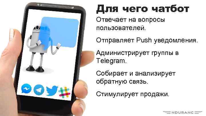 Для чего чатбот Отвечает на вопросы пользователей. Отправляет Push уведомления. Администрирует группы в Telegram.