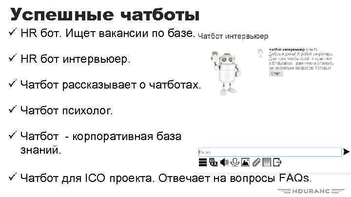 Успешные чатботы ü HR бот. Ищет вакансии по базе. ü HR бот интервьюер. ü