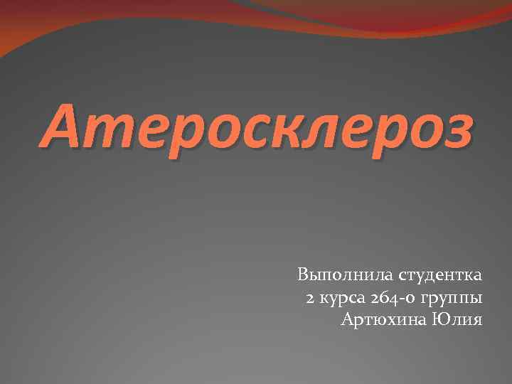 Атеросклероз Выполнила студентка 2 курса 264 -о группы Артюхина Юлия 