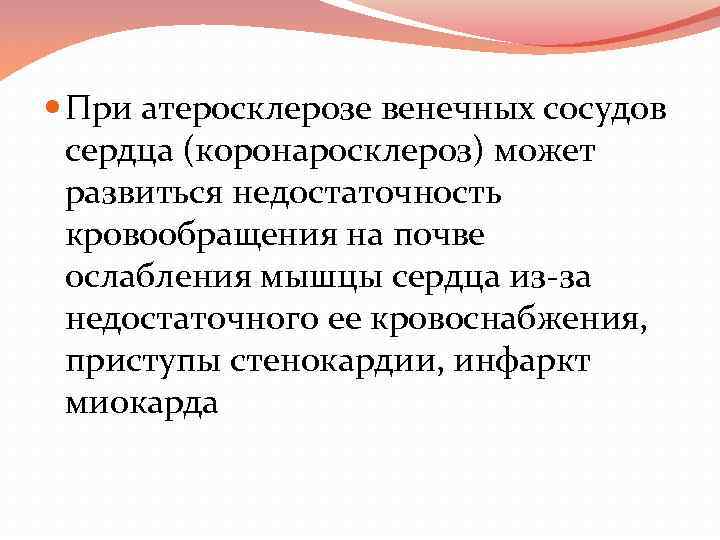  При атеросклерозе венечных сосудов сердца (коронаросклероз) может развиться недостаточность кровообращения на почве ослабления