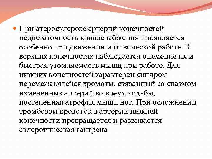  При атеросклерозе артерий конечностей недостаточность кровоснабжения проявляется особенно при движении и физической работе.