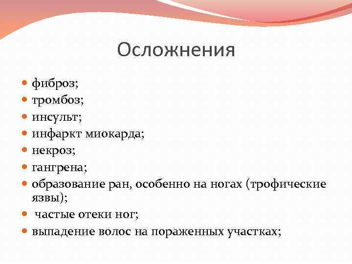 Осложнения фиброз; тромбоз; инсульт; инфаркт миокарда; некроз; гангрена; образование ран, особенно на ногах (трофические