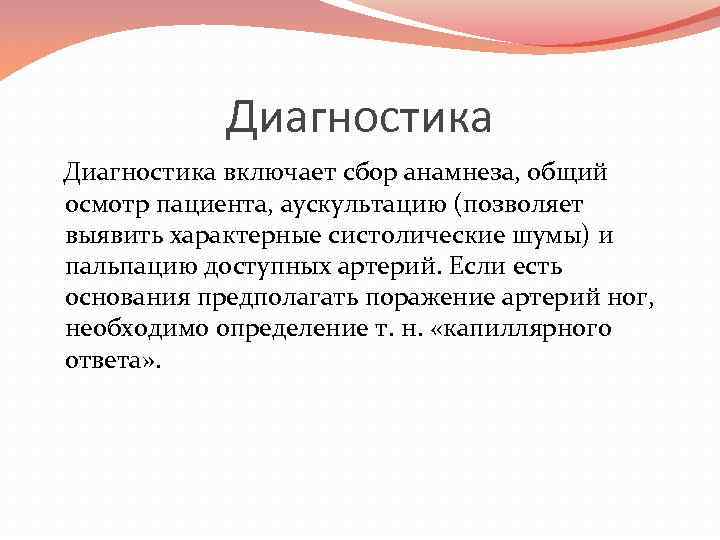 Диагностика включает сбор анамнеза, общий осмотр пациента, аускультацию (позволяет выявить характерные систолические шумы) и