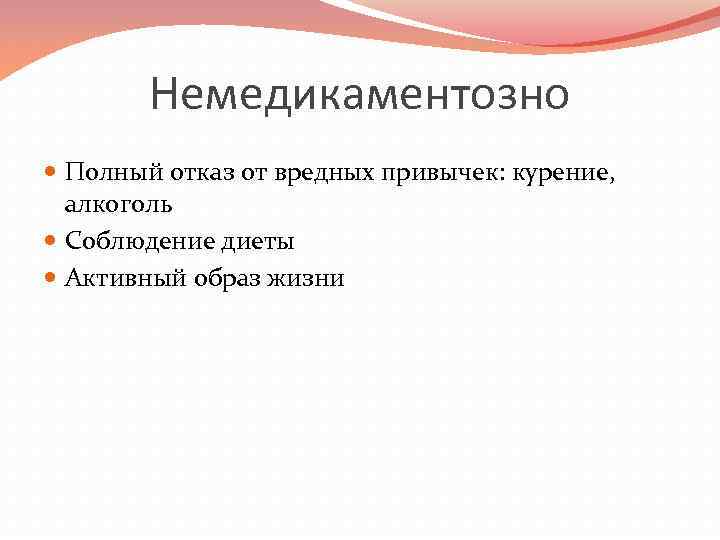 Немедикаментозно Полный отказ от вредных привычек: курение, алкоголь Соблюдение диеты Активный образ жизни 