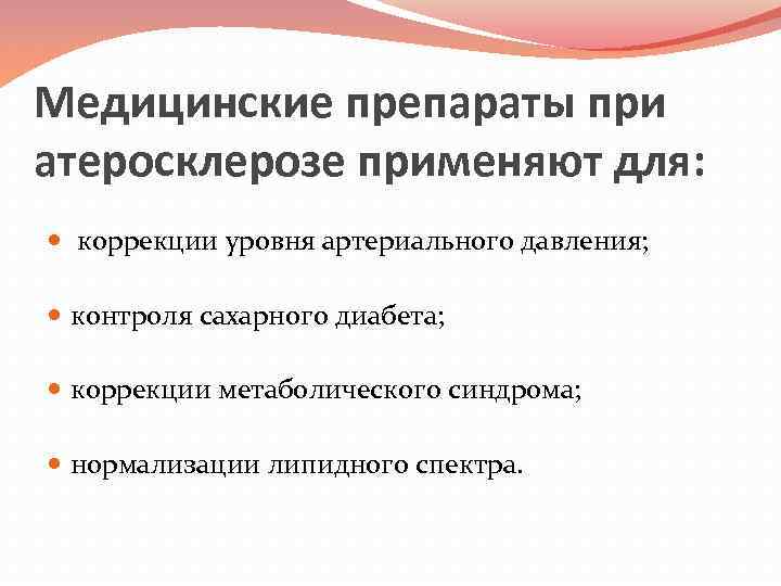 Медицинские препараты при атеросклерозе применяют для: коррекции уровня артериального давления; контроля сахарного диабета; коррекции