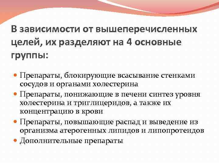 В зависимости от вышеперечисленных целей, их разделяют на 4 основные группы: Препараты, блокирующие всасывание