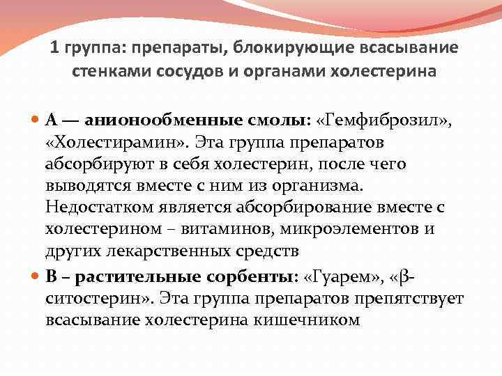 1 группа: препараты, блокирующие всасывание стенками сосудов и органами холестерина A — анионообменные смолы: