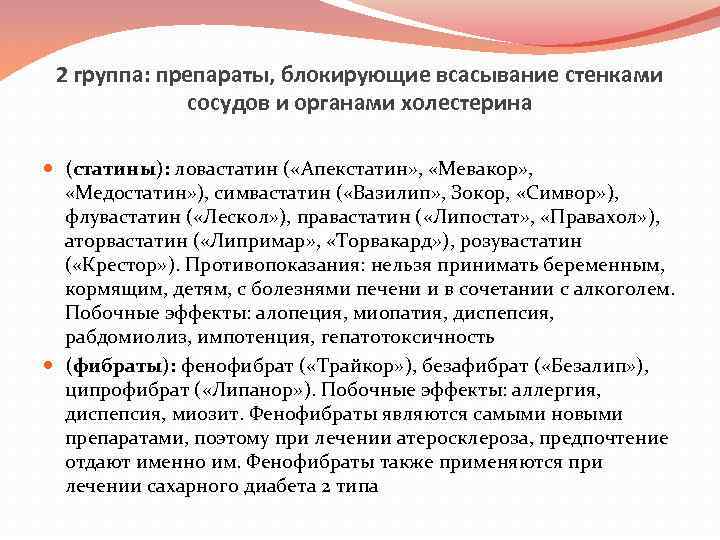 2 группа: препараты, блокирующие всасывание стенками сосудов и органами холестерина (статины): ловастатин ( «Апекстатин»