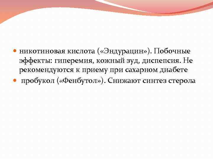  никотиновая кислота ( «Эндурацин» ). Побочные эффекты: гиперемия, кожный зуд, диспепсия. Не рекомендуются