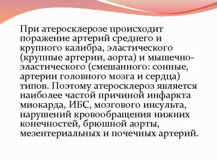  При атеросклерозе происходит поражение артерий среднего и крупного калибра, эластического (крупные артерии, аорта)