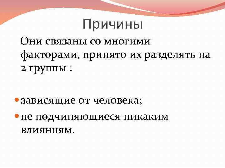 Причины Они связаны со многими факторами, принято их разделять на 2 группы : зависящие