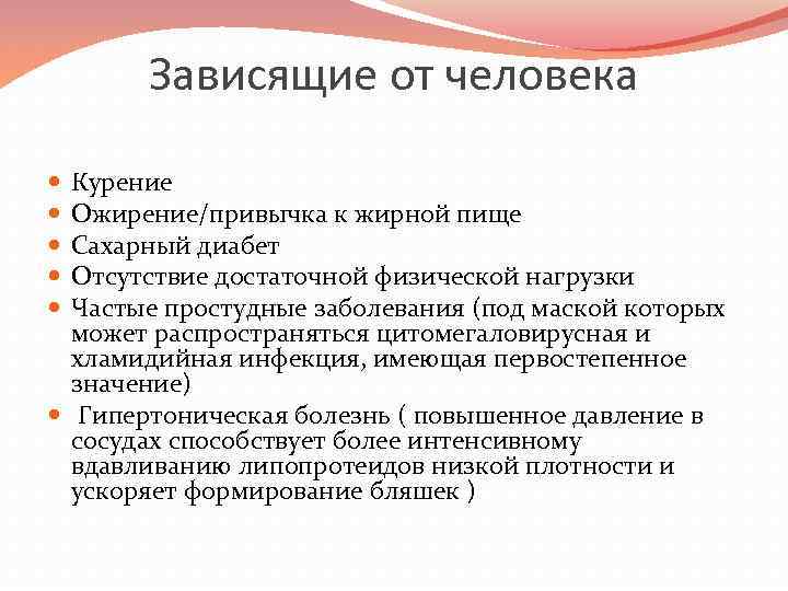 Зависящие от человека Курение Ожирение/привычка к жирной пище Сахарный диабет Отсутствие достаточной физической нагрузки