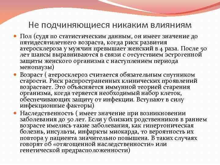 Не подчиняющиеся никаким влияниям Пол (судя по статистическим данным, он имеет значение до пятидесятилетнего