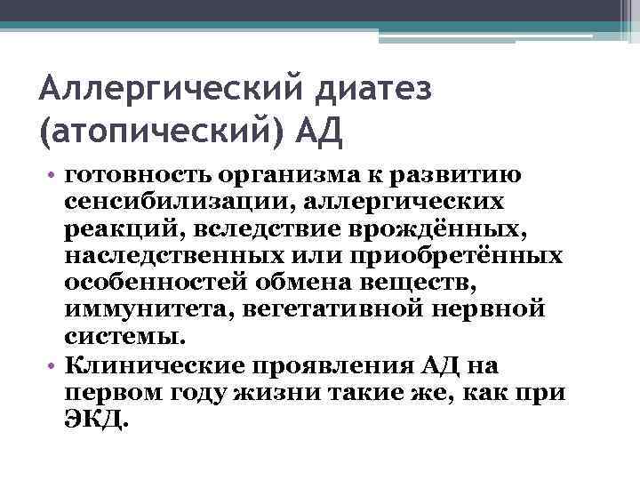 Аллергический диатез (атопический) АД • готовность организма к развитию сенсибилизации, аллергических реакций, вследствие врождённых,