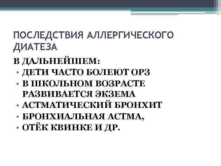 ПОСЛЕДСТВИЯ АЛЛЕРГИЧЕСКОГО ДИАТЕЗА В ДАЛЬНЕЙШЕМ: • ДЕТИ ЧАСТО БОЛЕЮТ ОРЗ • В ШКОЛЬНОМ ВОЗРАСТЕ