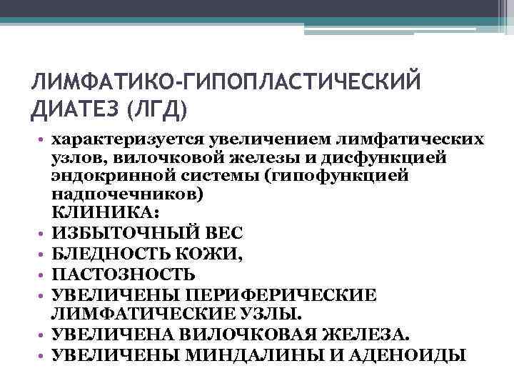 ЛИМФАТИКО-ГИПОПЛАСТИЧЕСКИЙ ДИАТЕЗ (ЛГД) • характеризуется увеличением лимфатических узлов, вилочковой железы и дисфункцией эндокринной системы