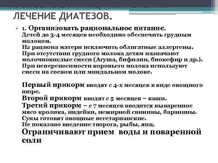 ОСНОВНЫЕ ПРИНЦИПЫ ЛЕЧЕНИЯ ЛЕЧЕНИЕ ДИАТЕЗОВ. • 1. Организовать рациональное питание. Детей до 3 -4