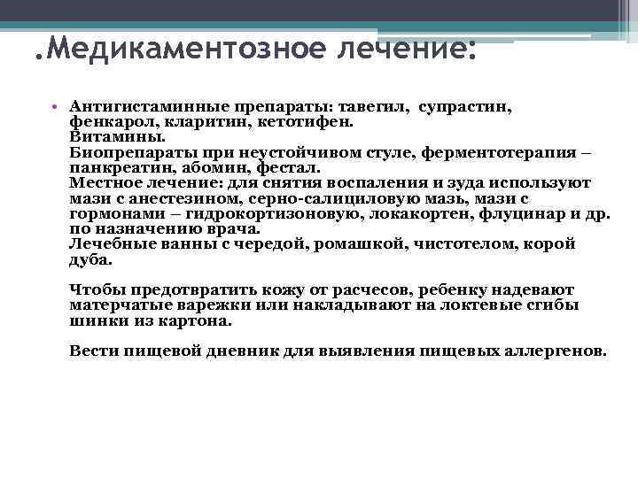 . Медикаментозное лечение: • Антигистаминные препараты: тавегил, супрастин, фенкарол, кларитин, кетотифен. Витамины. Биопрепараты при