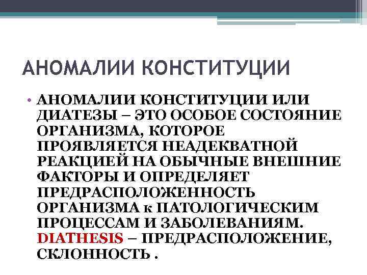 АНОМАЛИИ КОНСТИТУЦИИ • АНОМАЛИИ КОНСТИТУЦИИ ИЛИ ДИАТЕЗЫ – ЭТО ОСОБОЕ СОСТОЯНИЕ ОРГАНИЗМА, КОТОРОЕ ПРОЯВЛЯЕТСЯ