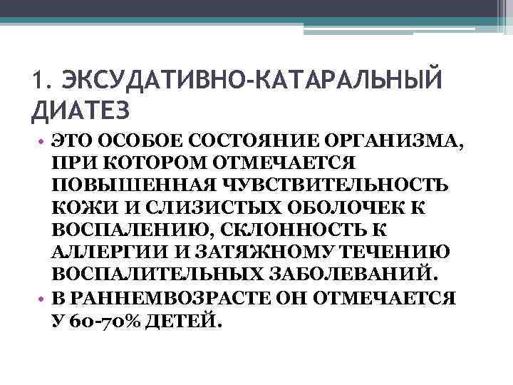 1. ЭКСУДАТИВНО-КАТАРАЛЬНЫЙ ДИАТЕЗ • ЭТО ОСОБОЕ СОСТОЯНИЕ ОРГАНИЗМА, ПРИ КОТОРОМ ОТМЕЧАЕТСЯ ПОВЫШЕННАЯ ЧУВСТВИТЕЛЬНОСТЬ КОЖИ